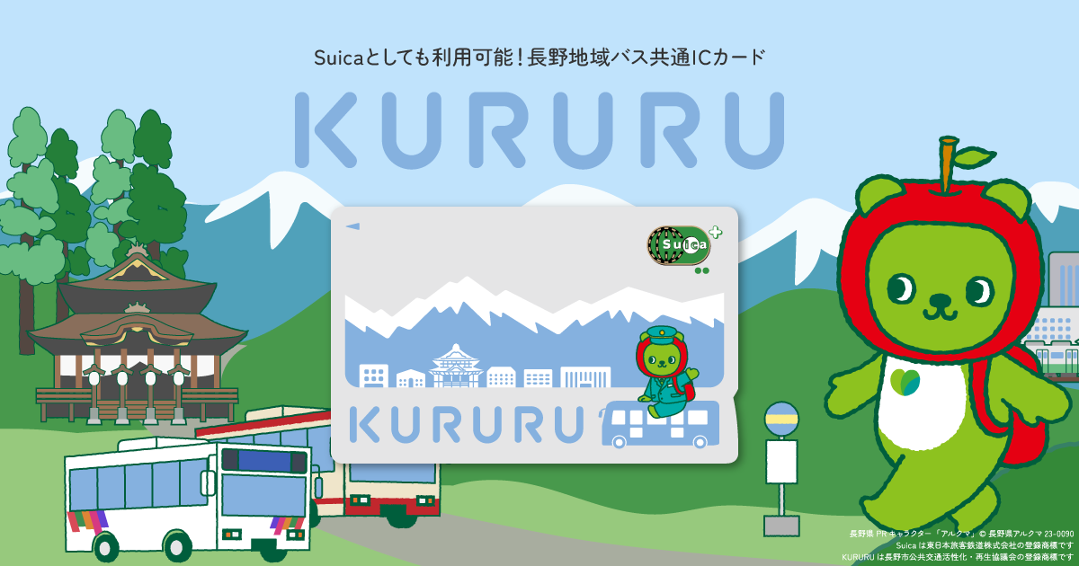 KURURUとは | 長野地域バス共通ICカード KURURU（くるる）