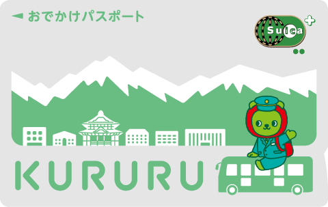 KURURU お出かけパスポート